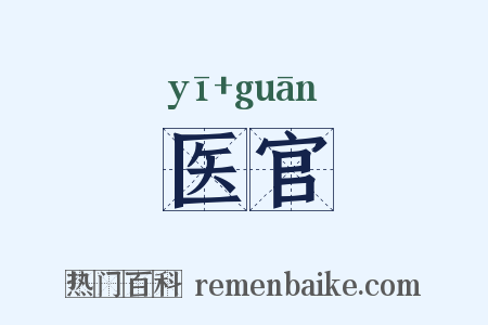 医官是什么意思的图片